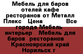 Мебель для баров,отелей,кафе,ресторанов от Металл Плекс › Цена ­ 5 000 - Все города Мебель, интерьер » Мебель для баров, ресторанов   . Красноярский край,Норильск г.